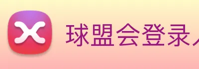 球盟会登录入口 Logo